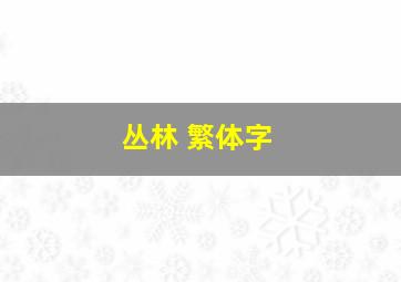 丛林 繁体字